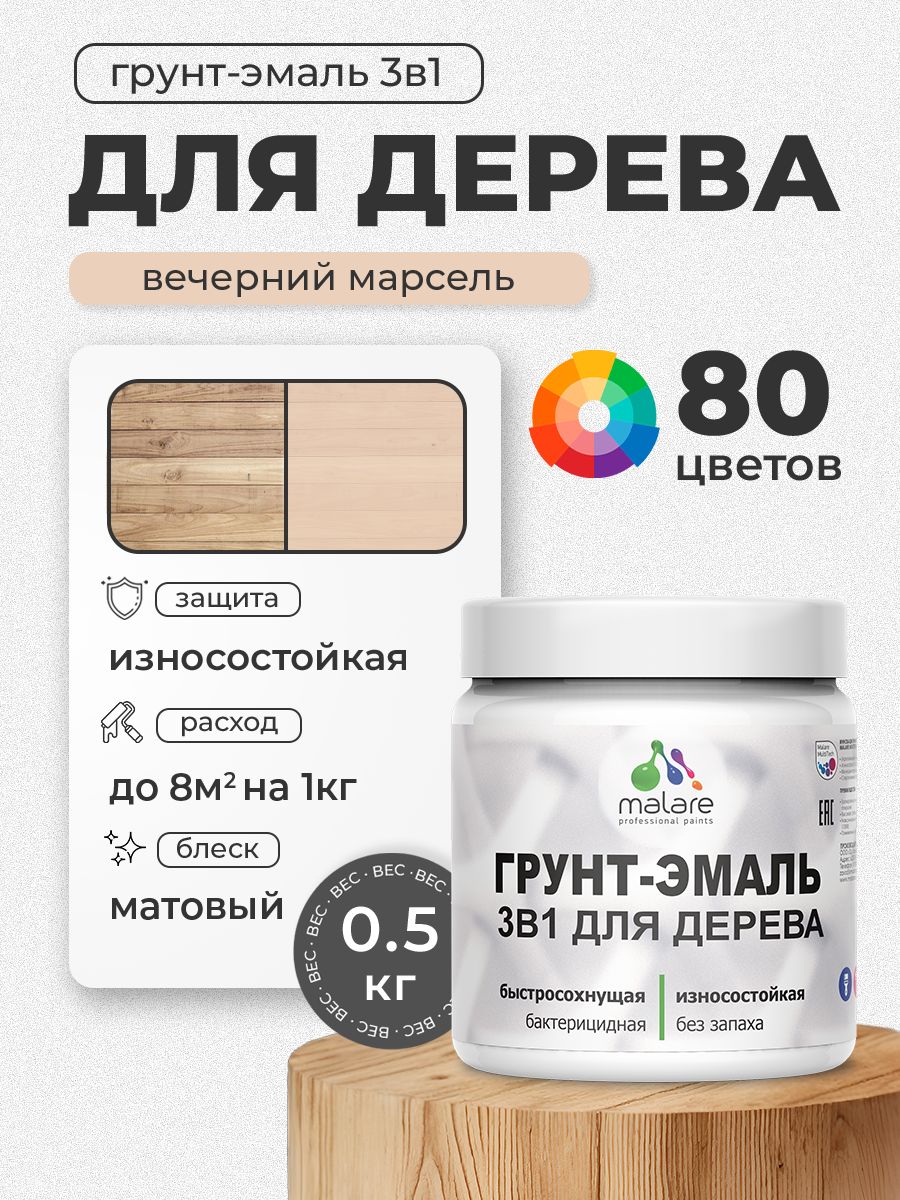 Акриловая Грунт-Эмаль 3 в 1 Malare для деревянных поверхностей с антисептическим эффектом, быстросохнущая, моющаяся без запаха матовая, вечерний марсель, 0.5 кг
