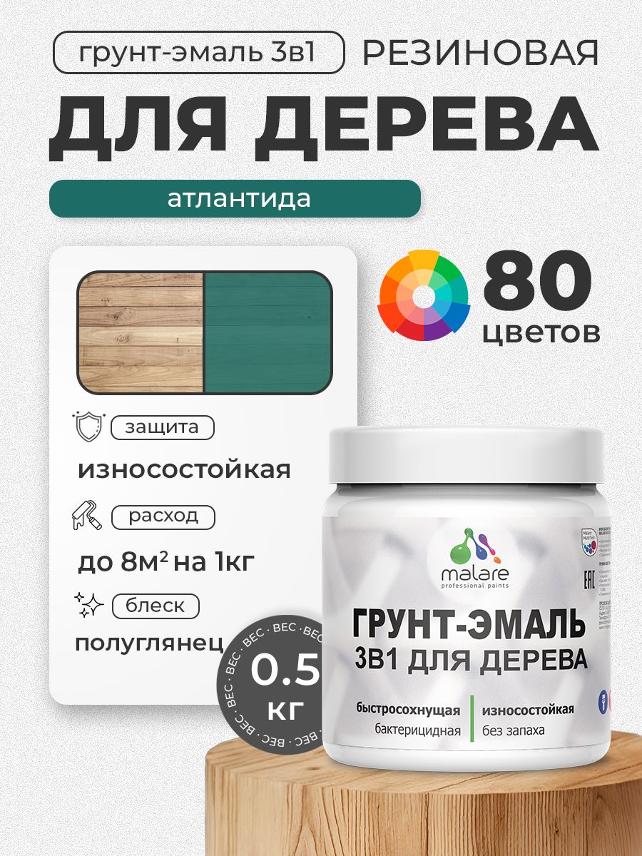 Латексная Грунт-Эмаль 3 в 1 Malare для деревянных поверхностей с антисептическим эффектом, быстросохнущая моющаяся без запаха полуглянцевая, атлантида, 0.5 кг