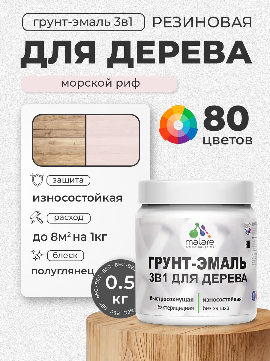 Латексная Грунт-Эмаль 3 в 1 Malare для деревянных поверхностей с антисептическим эффектом, быстросохнущая моющаяся без запаха полуглянцевая, морской риф, 0.5 кг
