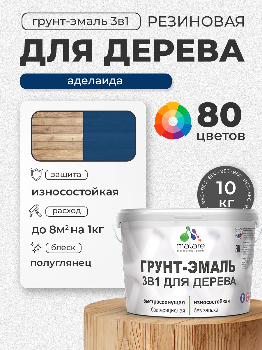 Латексная Грунт-Эмаль 3 в 1 Malare для деревянных поверхностей с антисептическим эффектом, быстросохнущая моющаяся без запаха полуглянцевая, аделаида, 10 кг