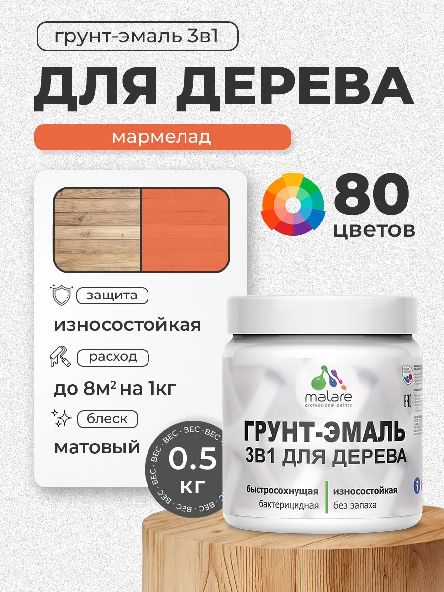 Акриловая Грунт-Эмаль 3 в 1 Malare для деревянных поверхностей с антисептическим эффектом, быстросохнущая, моющаяся без запаха матовая, мармелад, 0.5 кг