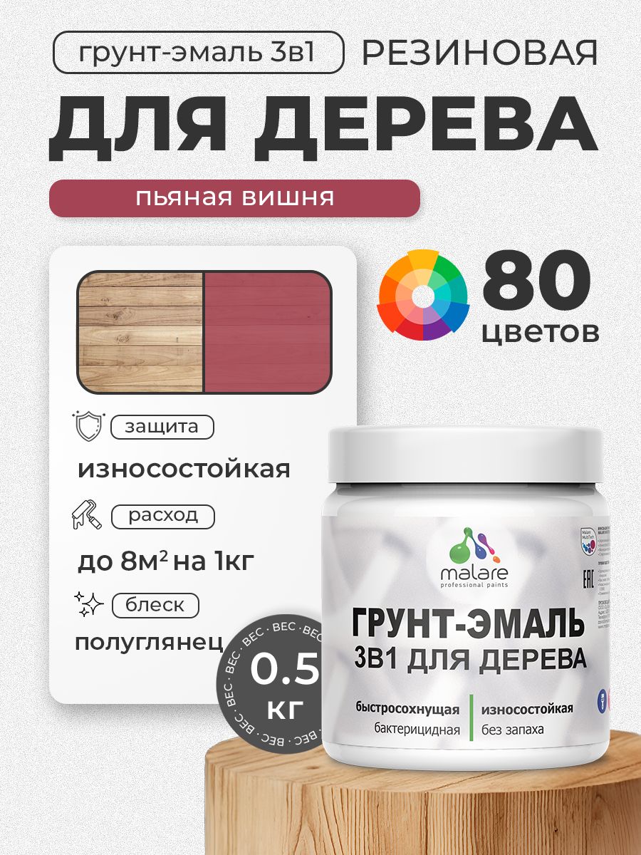 Латексная Грунт-Эмаль 3 в 1 Malare для деревянных поверхностей с антисептическим эффектом, быстросохнущая моющаяся без запаха полуглянцевая, пьяная вишня, 0.5 кг