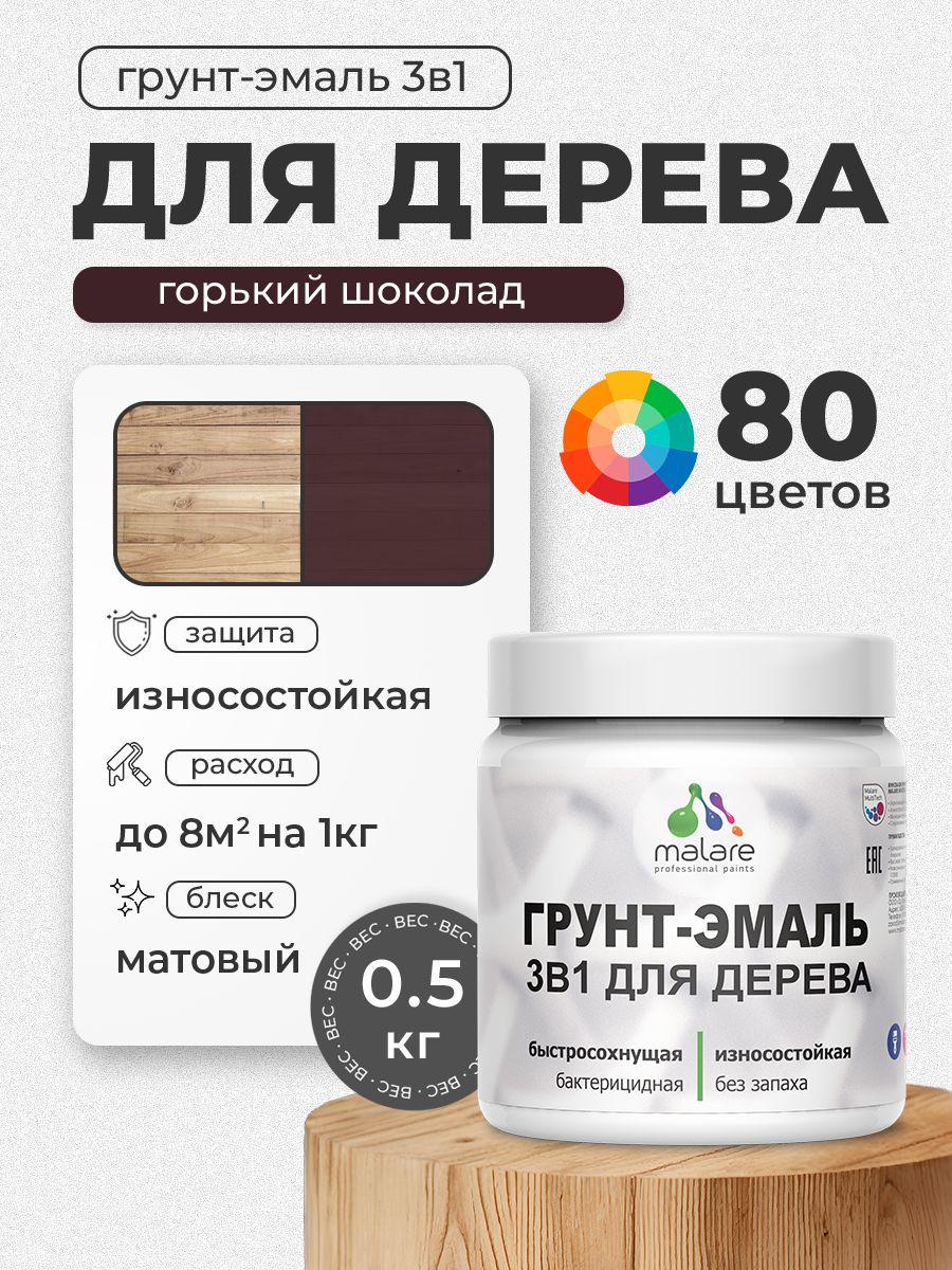 Акриловая Грунт-Эмаль 3 в 1 Malare для деревянных поверхностей с антисептическим эффектом, быстросохнущая, моющаяся без запаха матовая, горький шоколад, 0.5 кг