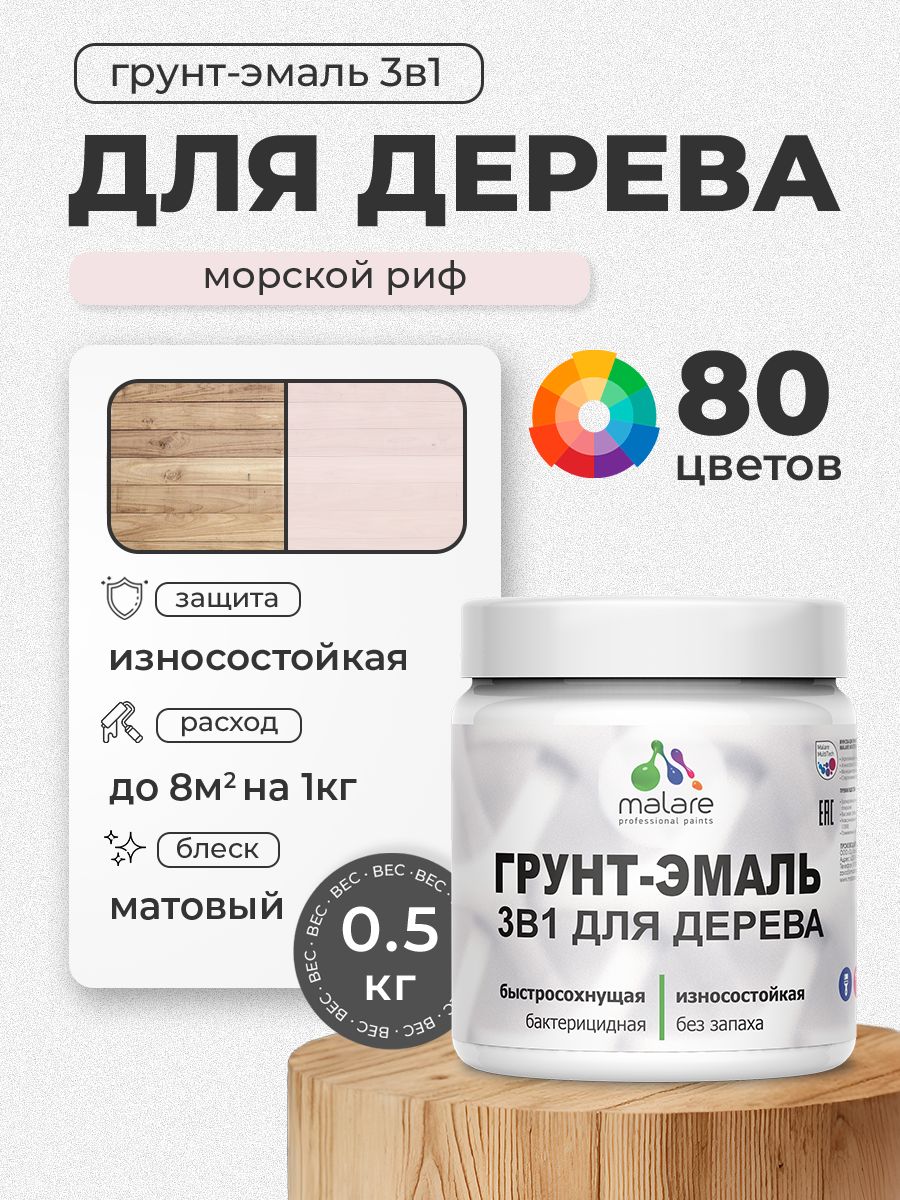 Акриловая Грунт-Эмаль 3 в 1 Malare для деревянных поверхностей с антисептическим эффектом, быстросохнущая, моющаяся без запаха матовая, морской риф, 0.5 кг