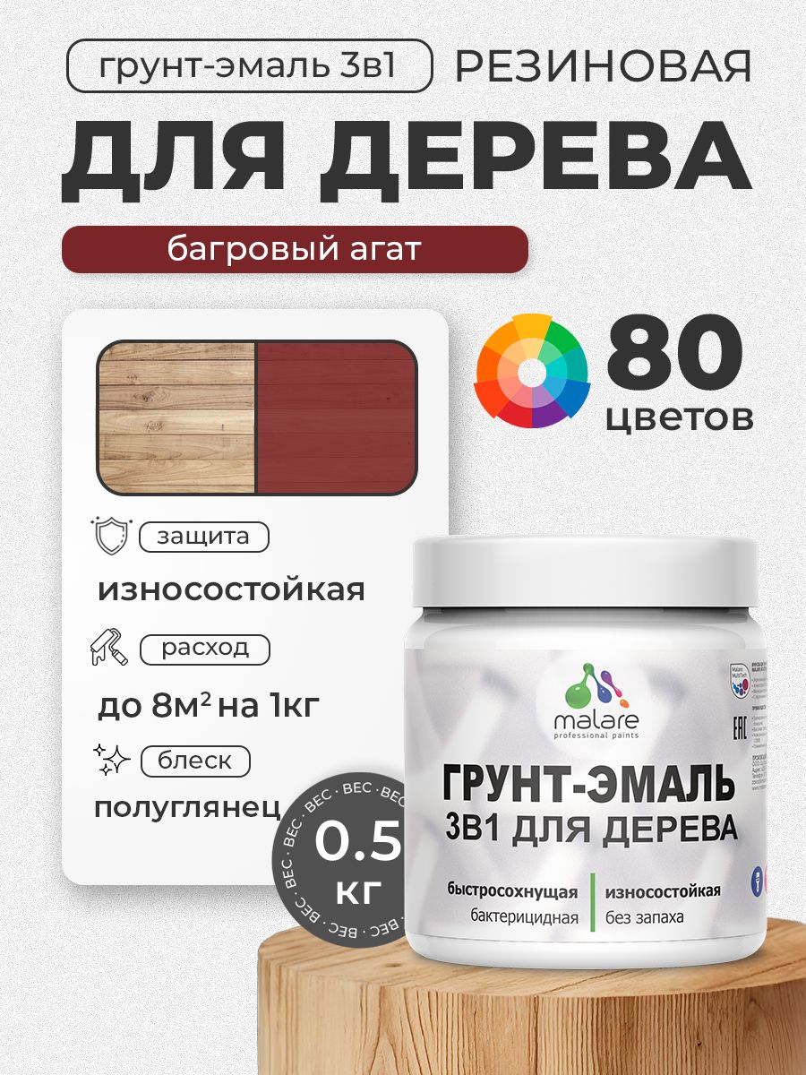 Латексная Грунт-Эмаль 3 в 1 Malare для деревянных поверхностей с антисептическим эффектом, быстросохнущая моющаяся без запаха полуглянцевая, багровый агат, 0.5 кг