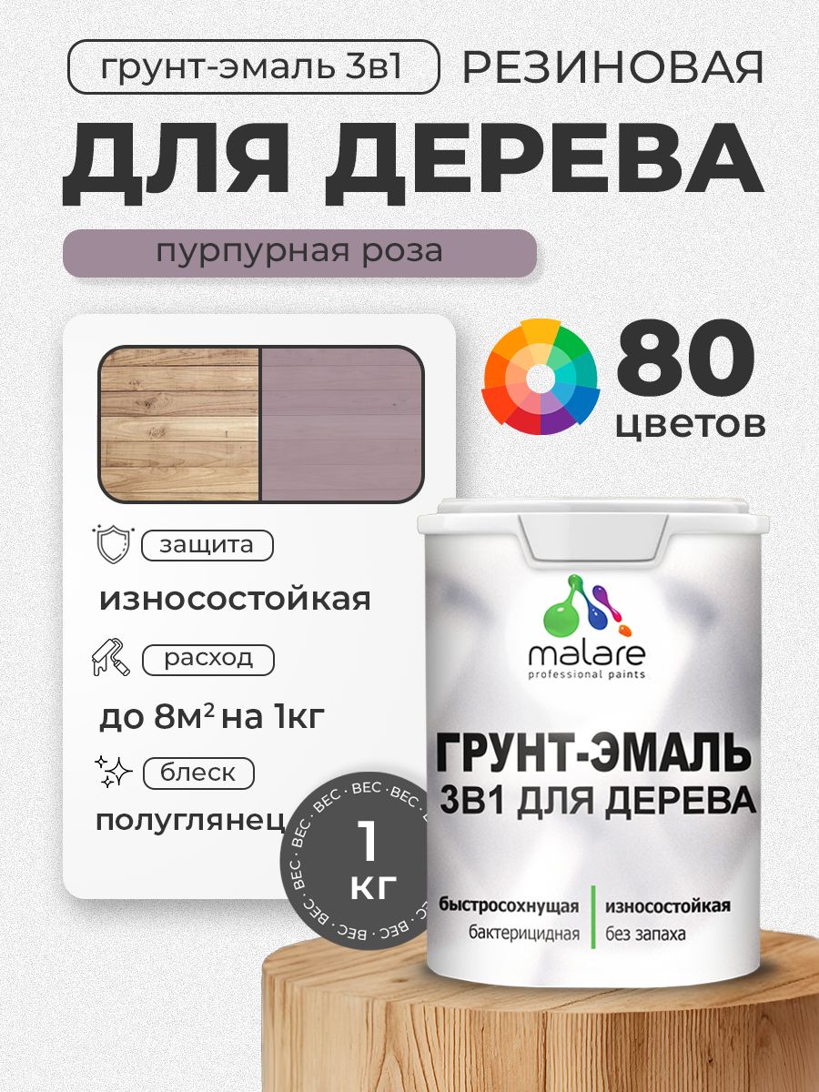Латексная Грунт-Эмаль 3 в 1 Malare для деревянных поверхностей с антисептическим эффектом, быстросохнущая моющаяся без запаха полуглянцевая, пурпурная роза, 1 кг