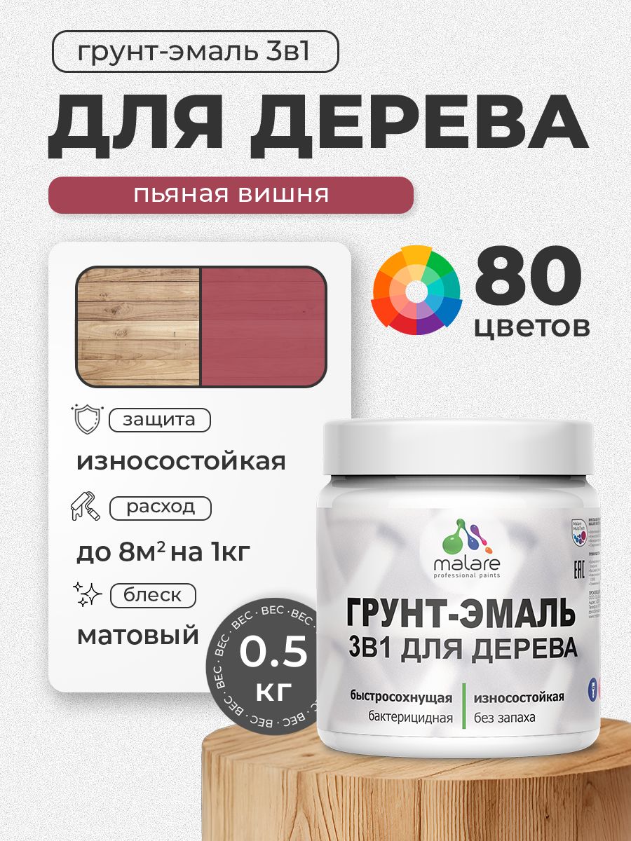 Акриловая Грунт-Эмаль 3 в 1 Malare для деревянных поверхностей с антисептическим эффектом, быстросохнущая, моющаяся без запаха матовая, пьяная вишня, 0.5 кг