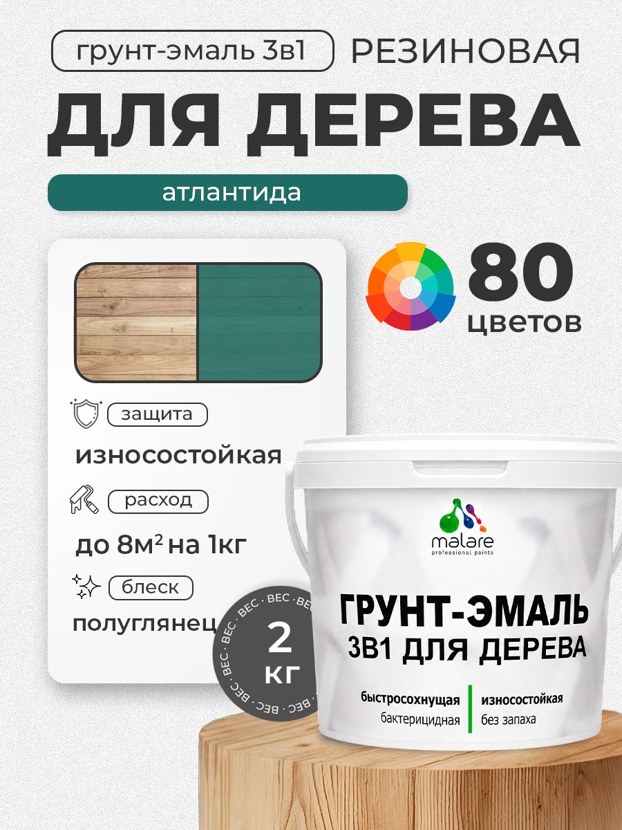 Латексная Грунт-Эмаль 3 в 1 Malare для деревянных поверхностей с антисептическим эффектом, быстросохнущая моющаяся без запаха полуглянцевая, атлантида, 2 кг