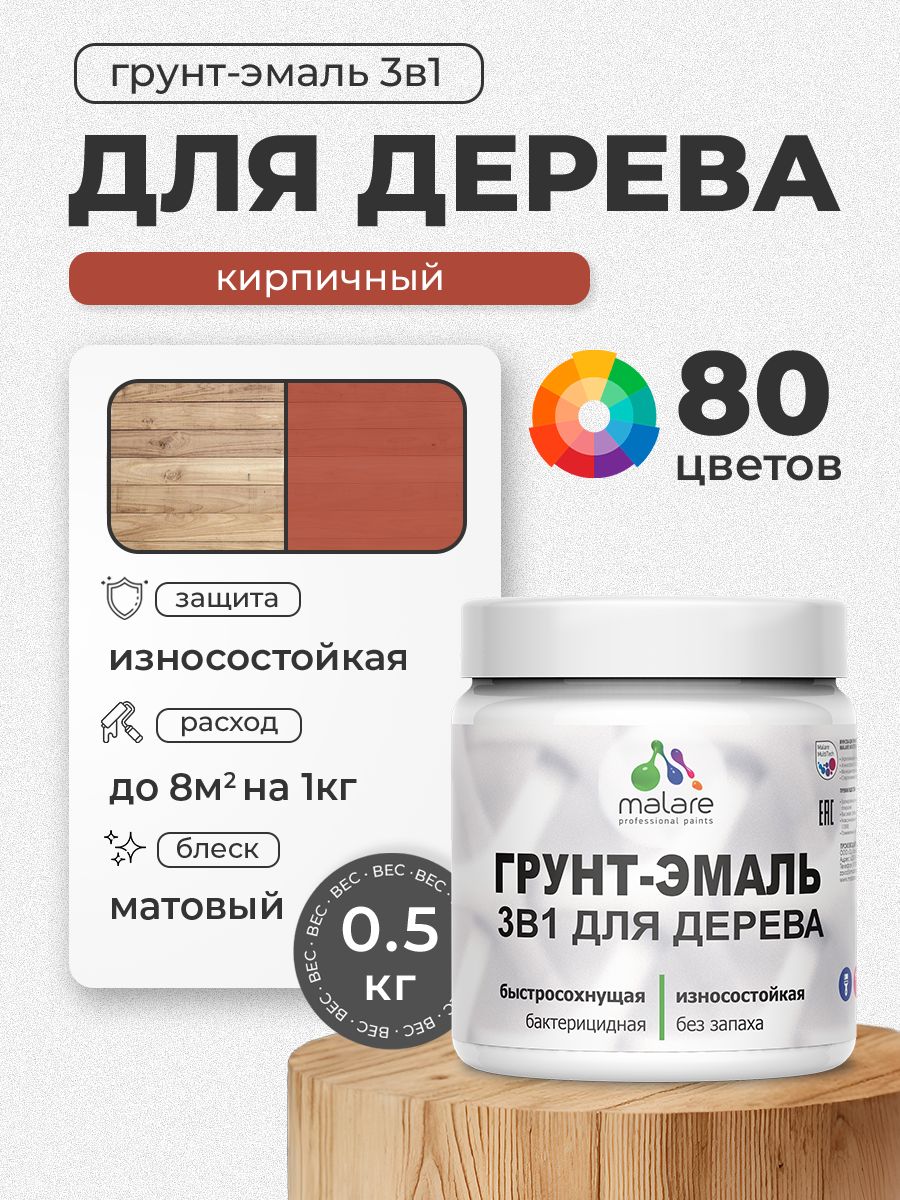 Акриловая Грунт-Эмаль 3 в 1 Malare для деревянных поверхностей с антисептическим эффектом, быстросохнущая, моющаяся без запаха матовая, кирпичный, 0.5 кг