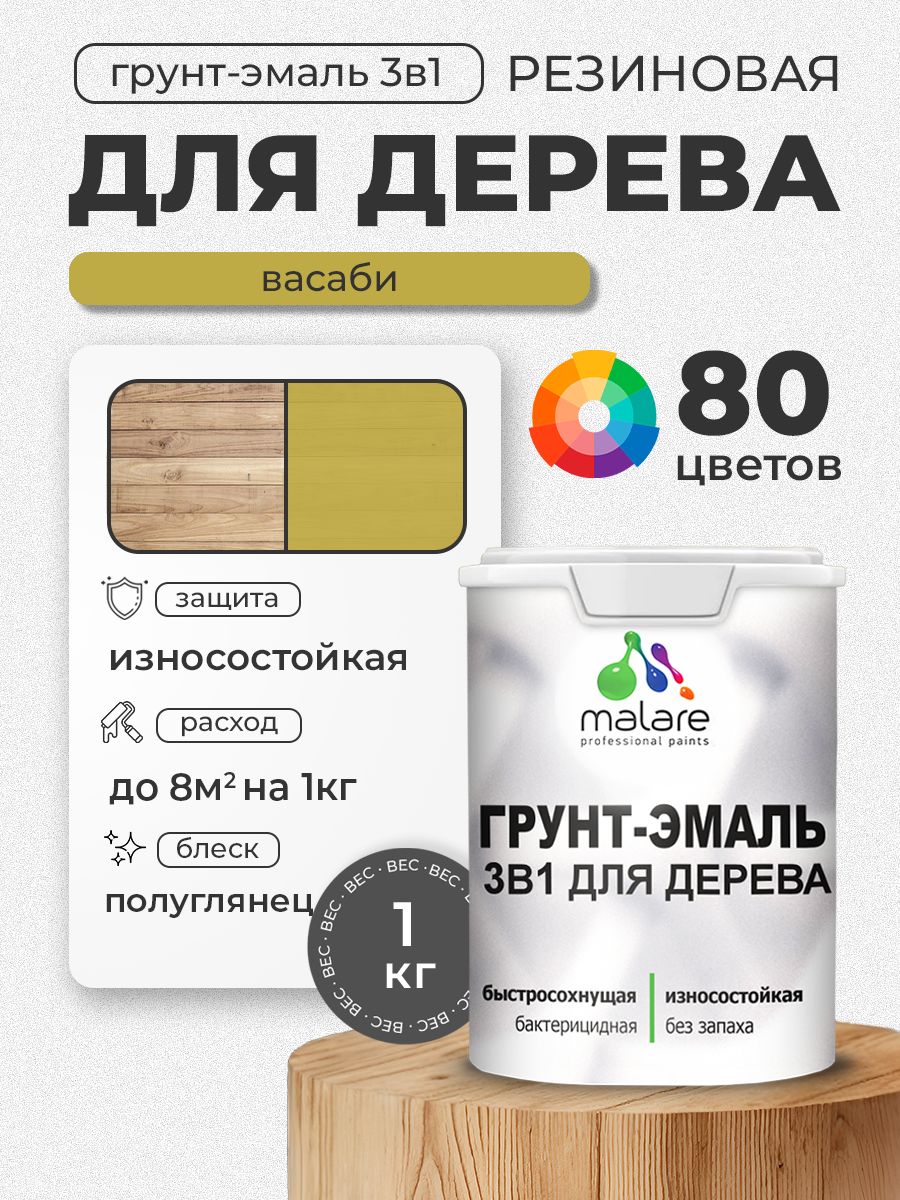 Латексная Грунт-Эмаль 3 в 1 Malare для деревянных поверхностей с антисептическим эффектом, быстросохнущая моющаяся без запаха полуглянцевая, васаби, 1 кг