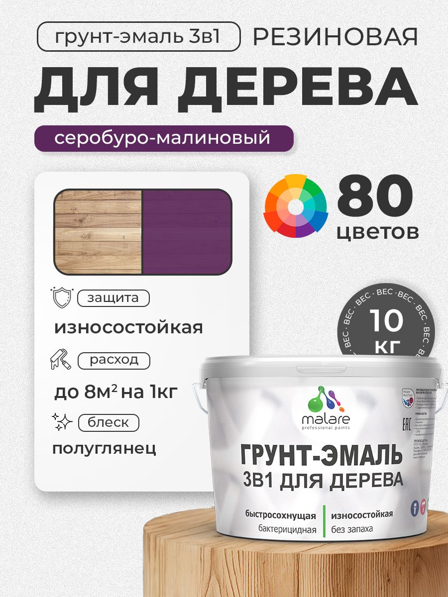 Латексная Грунт-Эмаль 3 в 1 Malare для деревянных поверхностей с антисептическим эффектом, быстросохнущая моющаяся без запаха полуглянцевая, серобуромалиновый, 10 кг