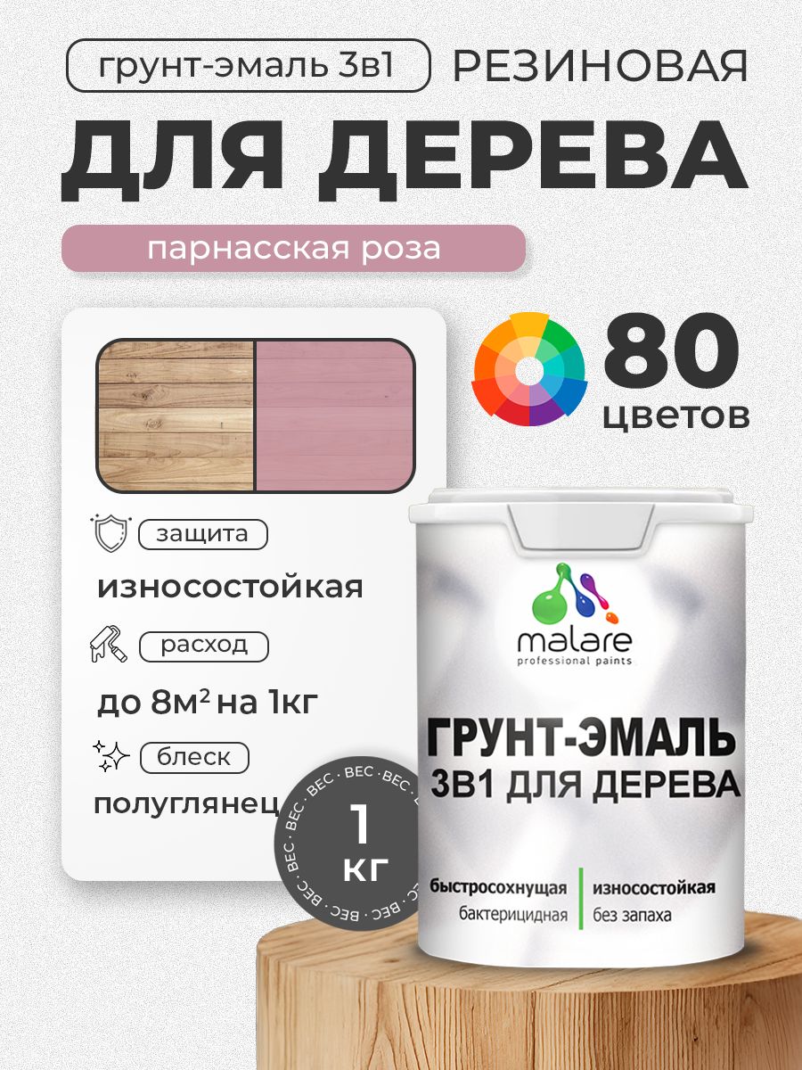 Латексная Грунт-Эмаль 3 в 1 Malare для деревянных поверхностей с антисептическим эффектом, быстросохнущая моющаяся без запаха полуглянцевая, парнасская роза, 1 кг