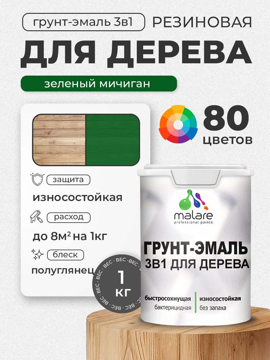 Латексная Грунт-Эмаль 3 в 1 Malare для деревянных поверхностей с антисептическим эффектом, быстросохнущая моющаяся без запаха полуглянцевая, зеленый мичиган, 1 кг