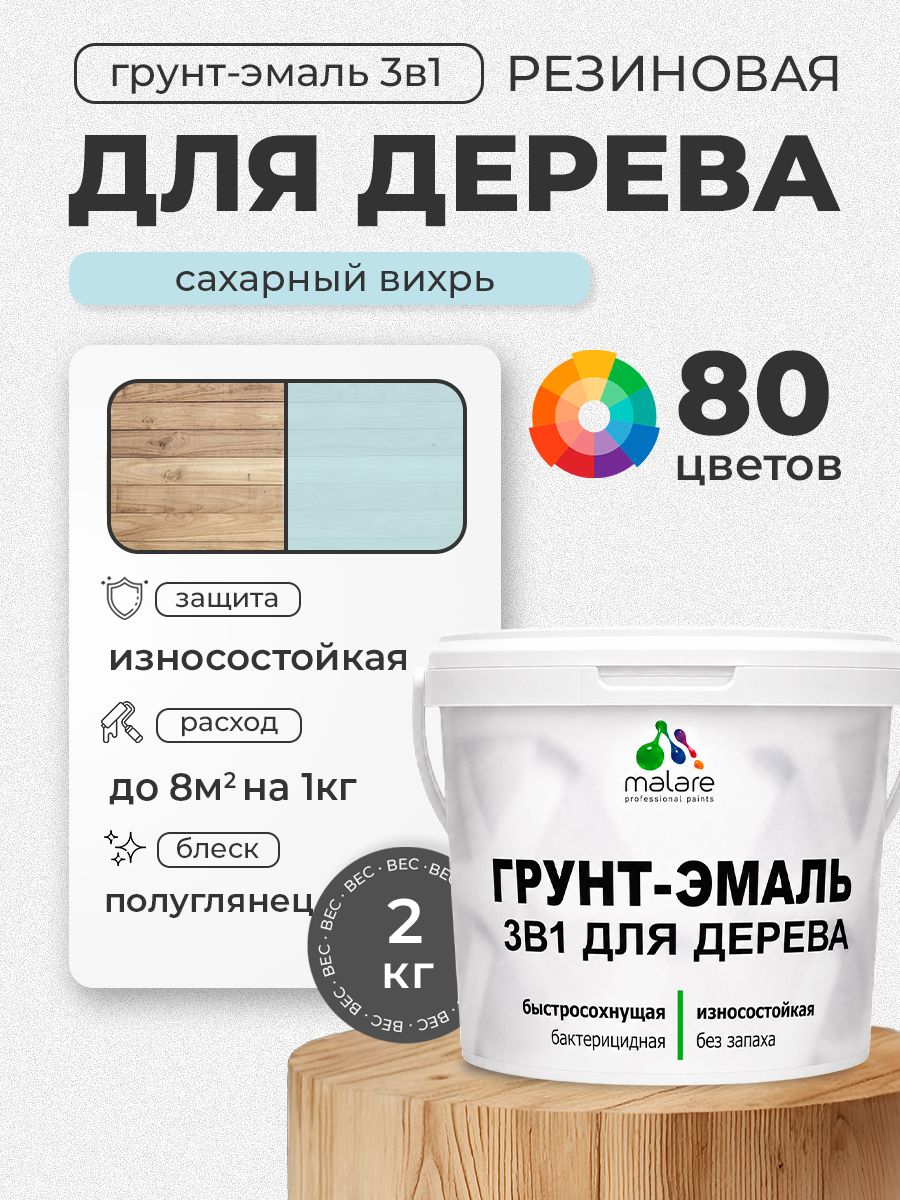 Латексная Грунт-Эмаль 3 в 1 Malare для деревянных поверхностей с антисептическим эффектом, быстросохнущая моющаяся без запаха полуглянцевая, сахарный вихрь, 2 кг