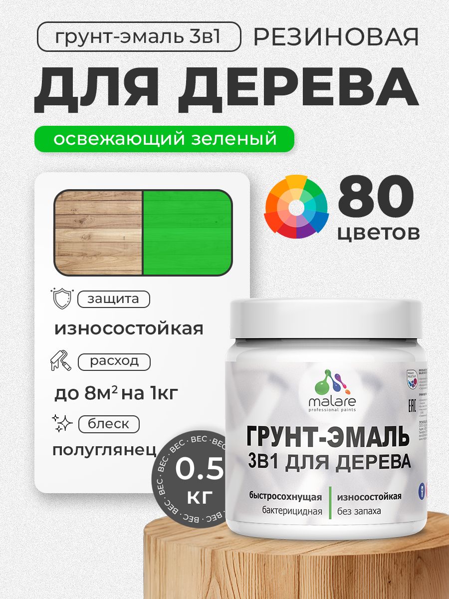 Латексная Грунт-Эмаль 3 в 1 Malare для деревянных поверхностей с антисептическим эффектом, быстросохнущая моющаяся без запаха полуглянцевая, освежающий зеленый, 0.5 кг