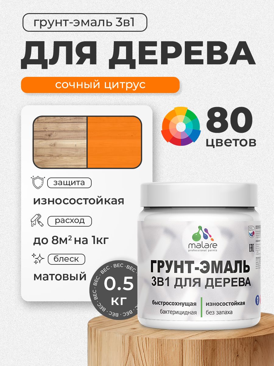 Акриловая Грунт-Эмаль 3 в 1 Malare для деревянных поверхностей с антисептическим эффектом, быстросохнущая, моющаяся без запаха матовая, сочный цитрус, 0.5 кг