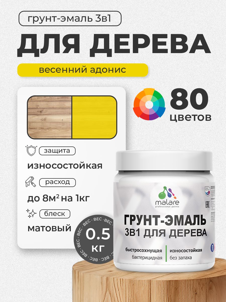 Акриловая Грунт-Эмаль 3 в 1 Malare для деревянных поверхностей с антисептическим эффектом, быстросохнущая, моющаяся без запаха матовая, весенний адонис, 0.5 кг