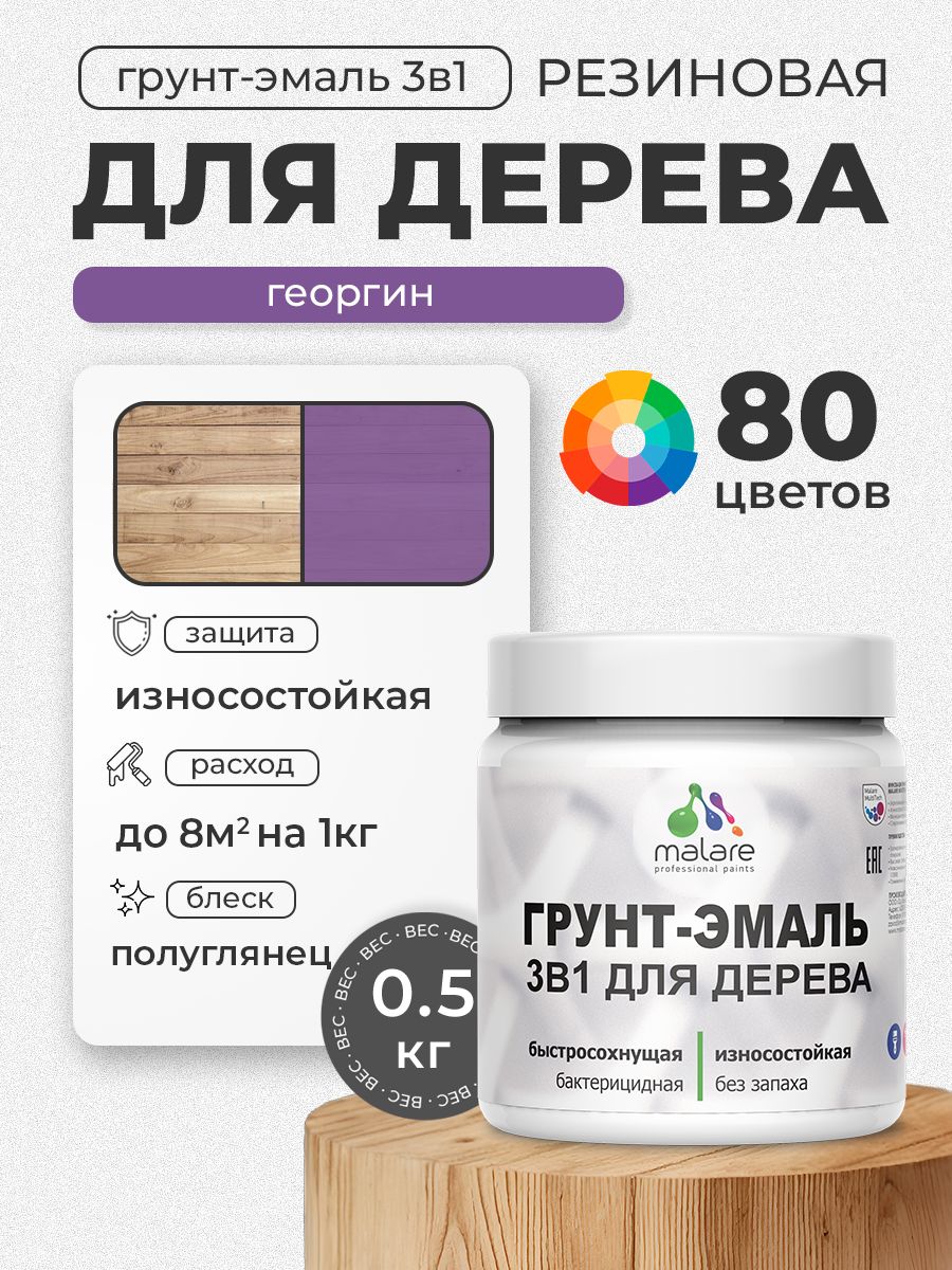 Латексная Грунт-Эмаль 3 в 1 Malare для деревянных поверхностей с антисептическим эффектом, быстросохнущая моющаяся без запаха полуглянцевая, георгин, 0.5 кг