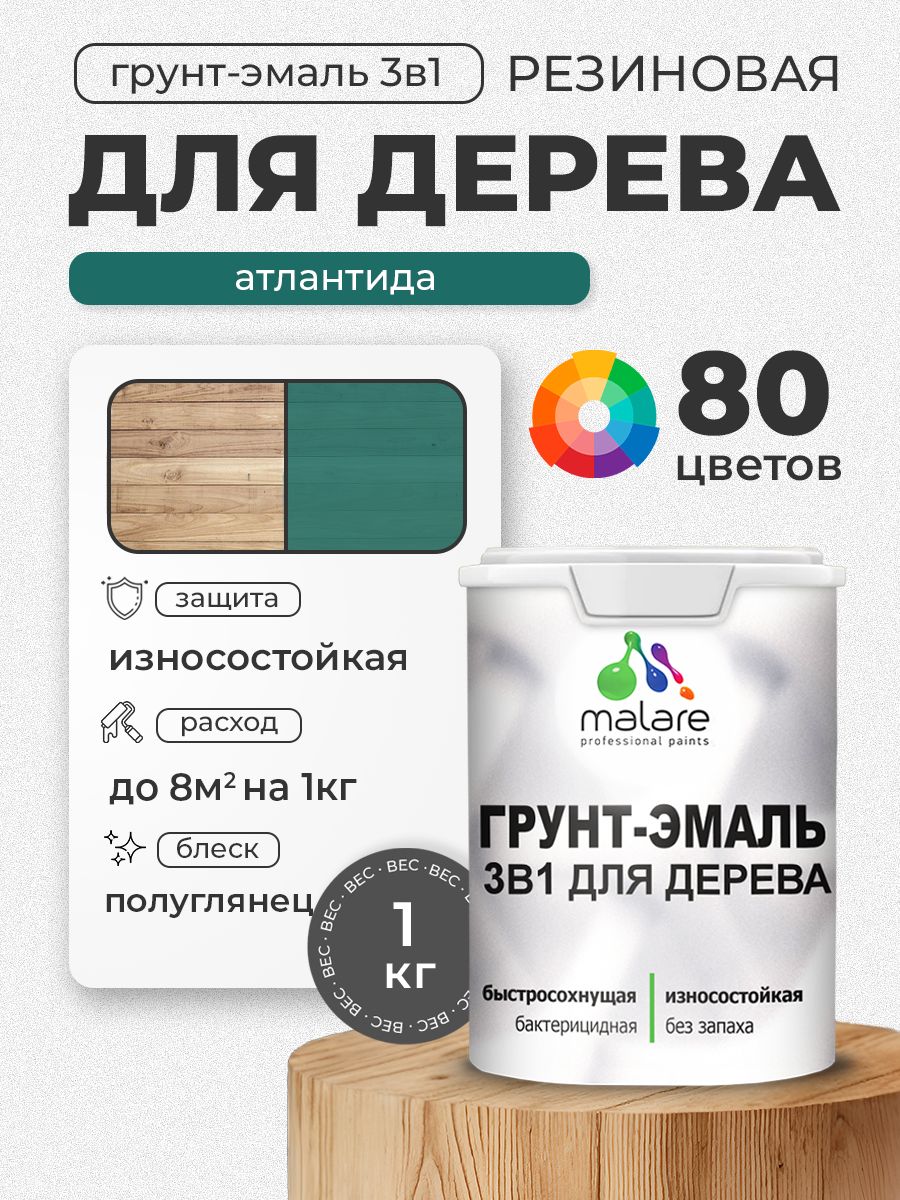 Латексная Грунт-Эмаль 3 в 1 Malare для деревянных поверхностей с антисептическим эффектом, быстросохнущая моющаяся без запаха полуглянцевая, атлантида, 1 кг
