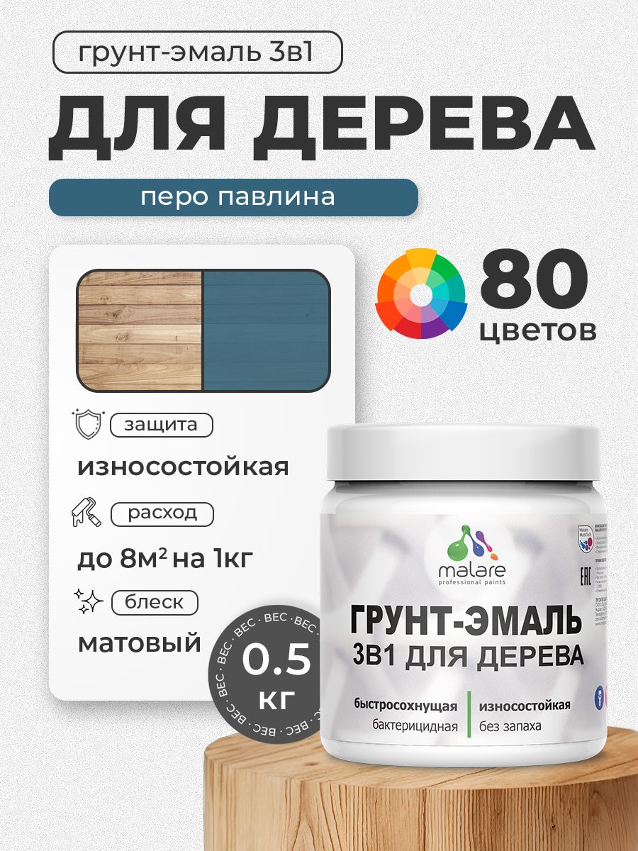 Акриловая Грунт-Эмаль 3 в 1 Malare для деревянных поверхностей с антисептическим эффектом, быстросохнущая, моющаяся без запаха матовая, перо павлина, 0.5 кг