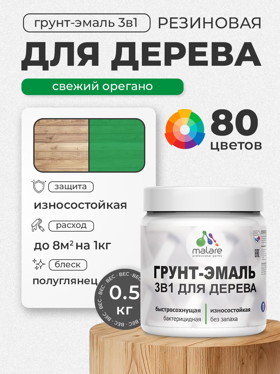 Латексная Грунт-Эмаль 3 в 1 Malare для деревянных поверхностей с антисептическим эффектом, быстросохнущая моющаяся без запаха полуглянцевая, свежий орегано, 0.5 кг