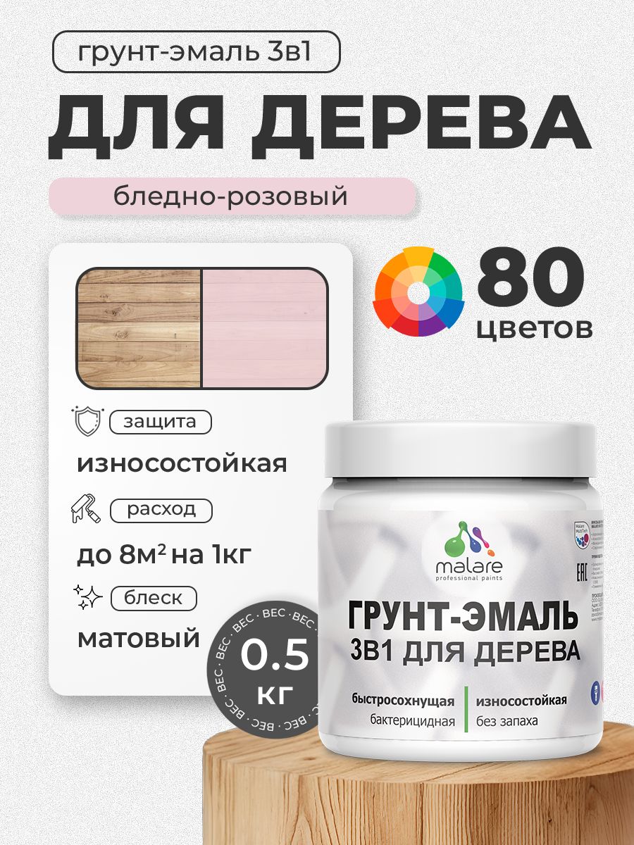 Акриловая Грунт-Эмаль 3 в 1 Malare для деревянных поверхностей с антисептическим эффектом, быстросохнущая, моющаяся без запаха матовая, бледно-розовый, 0.5 кг