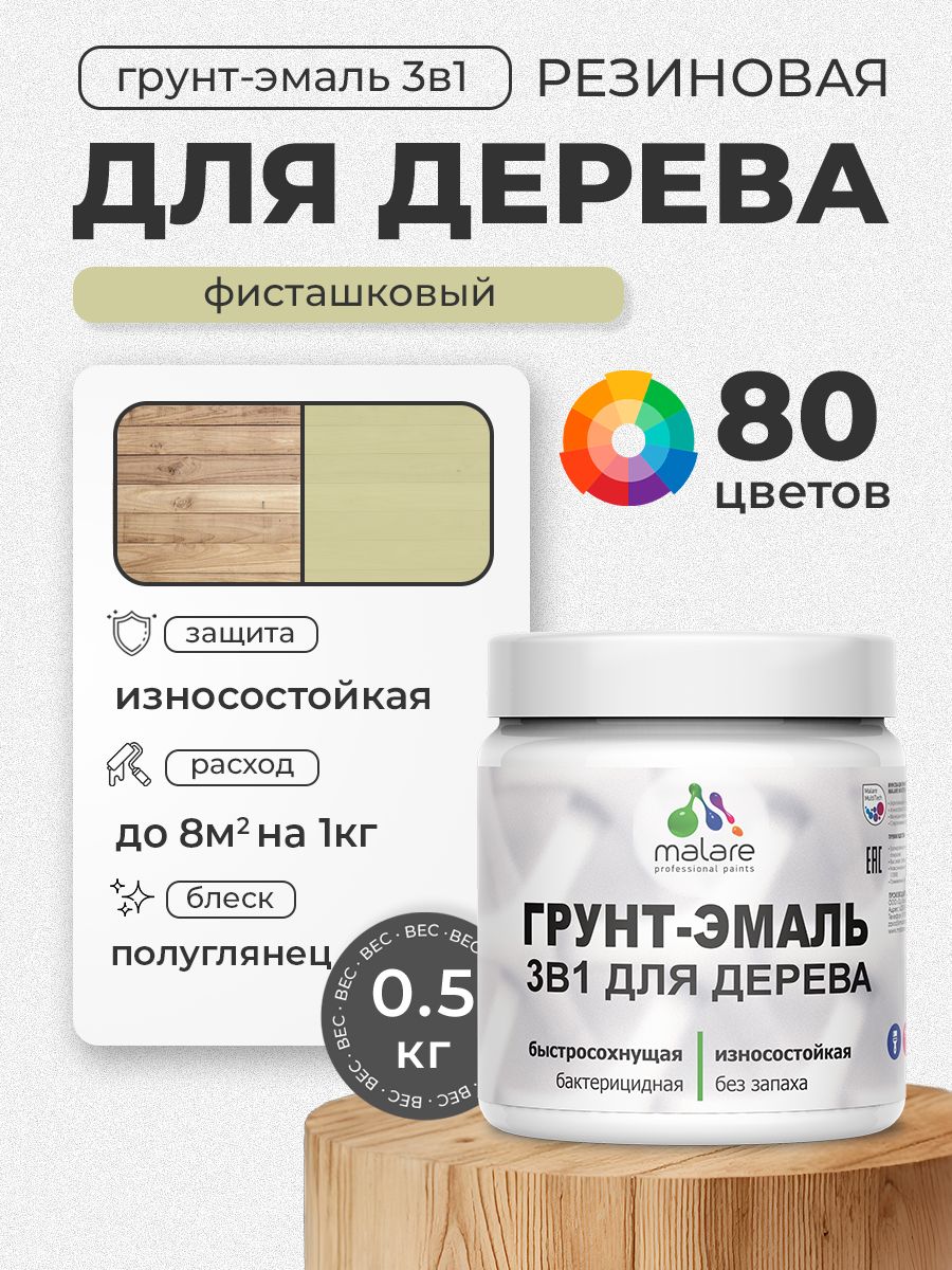 Латексная Грунт-Эмаль 3 в 1 Malare для деревянных поверхностей с антисептическим эффектом, быстросохнущая моющаяся без запаха полуглянцевая, фисташковый, 0.5 кг