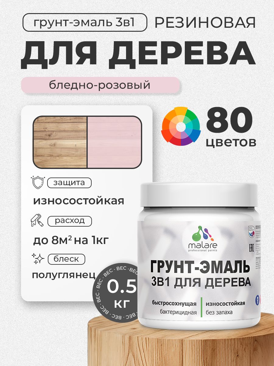 Латексная Грунт-Эмаль 3 в 1 Malare для деревянных поверхностей с антисептическим эффектом, быстросохнущая моющаяся без запаха полуглянцевая, бледно-розовый, 0.5 кг