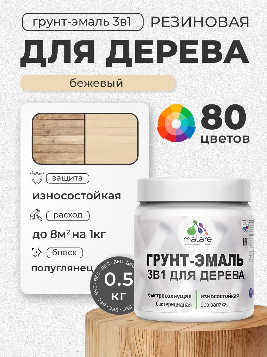 Латексная Грунт-Эмаль 3 в 1 Malare для деревянных поверхностей с антисептическим эффектом, быстросохнущая моющаяся без запаха полуглянцевая, бежевый, 0.5 кг