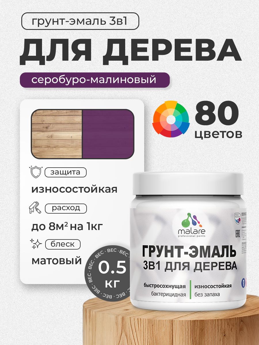 Акриловая Грунт-Эмаль 3 в 1 Malare для деревянных поверхностей с антисептическим эффектом, быстросохнущая, моющаяся без запаха матовая, серобуромалиновый, 0.5 кг
