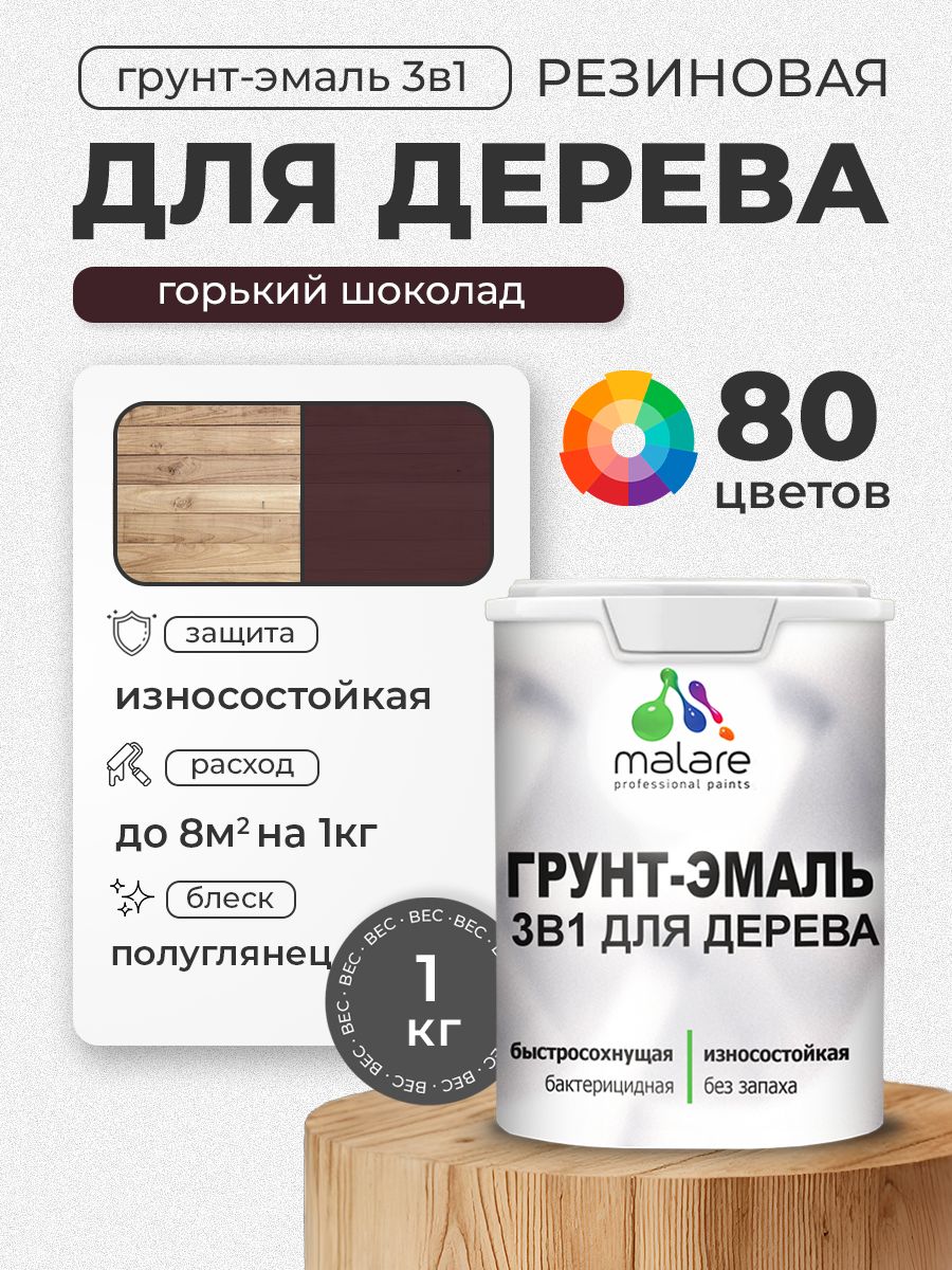 Латексная Грунт-Эмаль 3 в 1 Malare для деревянных поверхностей с антисептическим эффектом, быстросохнущая моющаяся без запаха полуглянцевая, горький шоколад, 1 кг