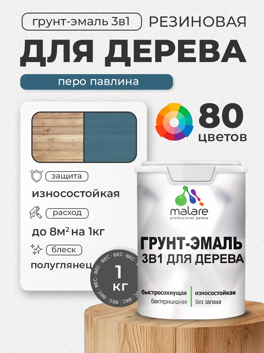 Латексная Грунт-Эмаль 3 в 1 Malare для деревянных поверхностей с антисептическим эффектом, быстросохнущая моющаяся без запаха полуглянцевая, перо павлина, 1 кг