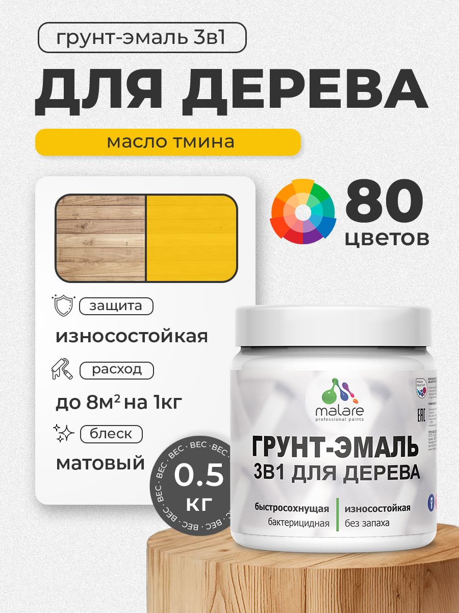 Акриловая Грунт-Эмаль 3 в 1 Malare для деревянных поверхностей с антисептическим эффектом, быстросохнущая, моющаяся без запаха матовая, масло тмина, 0.5 кг