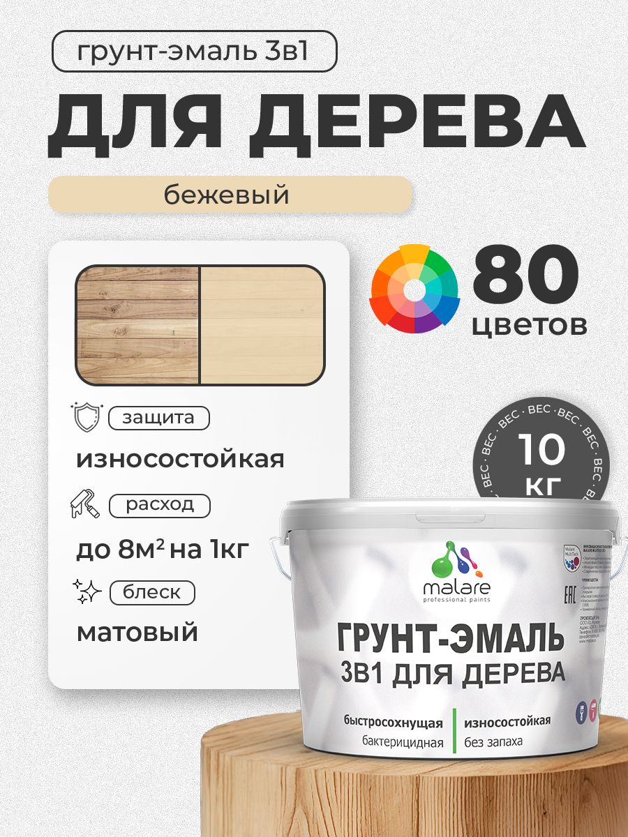 Акриловая Грунт-Эмаль 3 в 1 Malare для деревянных поверхностей с антисептическим эффектом, быстросохнущая, моющаяся без запаха матовая, бежевый, 10 кг