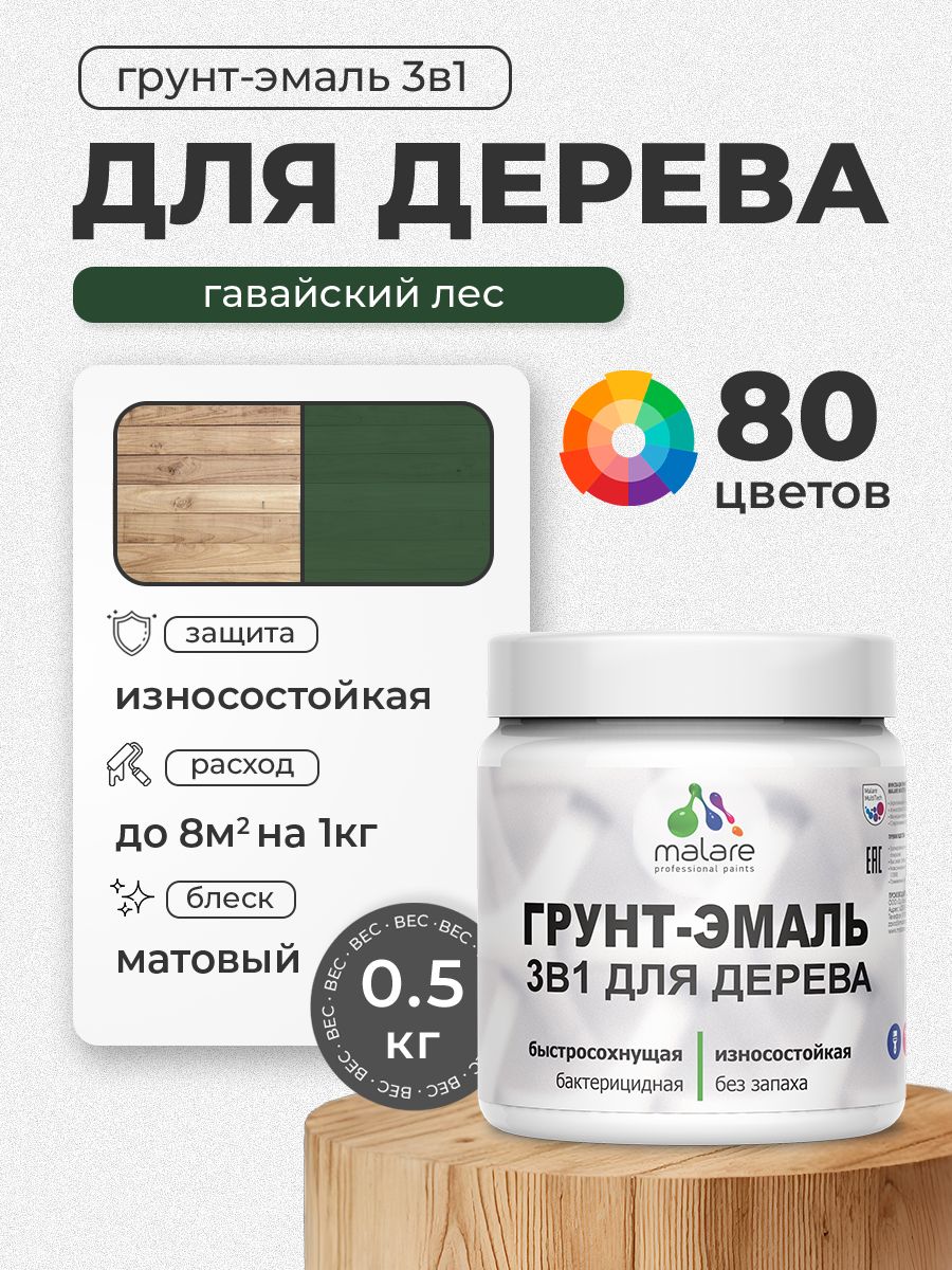 Акриловая Грунт-Эмаль 3 в 1 Malare для деревянных поверхностей с антисептическим эффектом, быстросохнущая, моющаяся без запаха матовая, гавайский лес, 0.5 кг