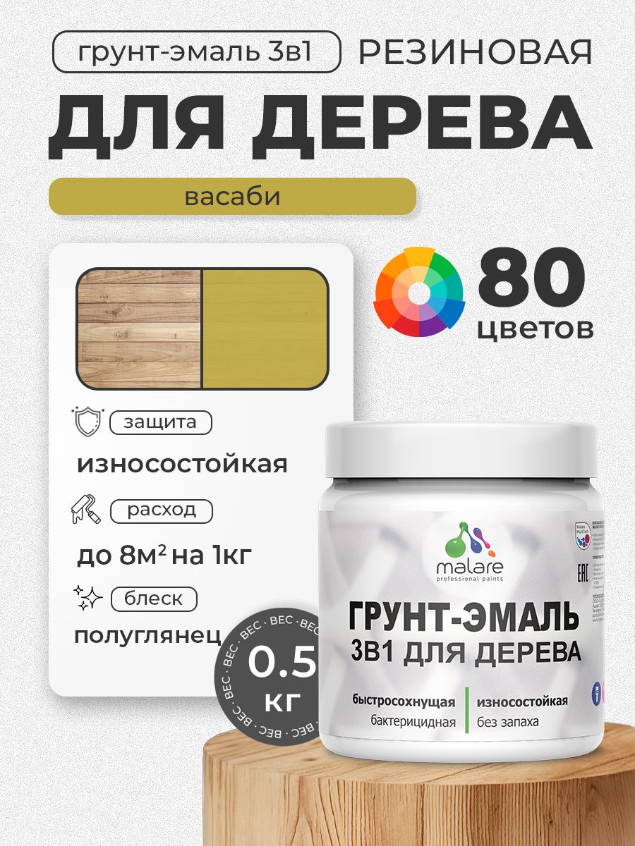 Латексная Грунт-Эмаль 3 в 1 Malare для деревянных поверхностей с антисептическим эффектом, быстросохнущая моющаяся без запаха полуглянцевая, васаби, 0.5 кг