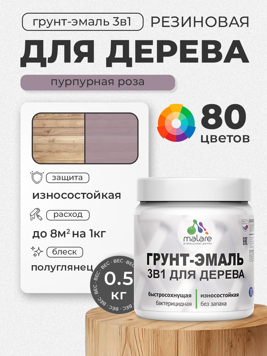 Латексная Грунт-Эмаль 3 в 1 Malare для деревянных поверхностей с антисептическим эффектом, быстросохнущая моющаяся без запаха полуглянцевая, пурпурная роза, 0.5 кг