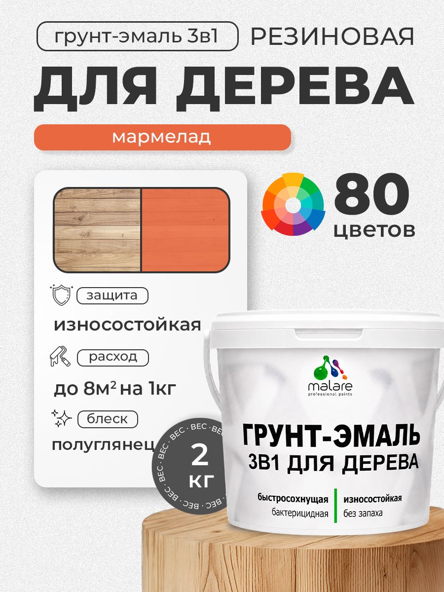 Латексная Грунт-Эмаль 3 в 1 Malare для деревянных поверхностей с антисептическим эффектом, быстросохнущая моющаяся без запаха полуглянцевая, мармелад, 2 кг