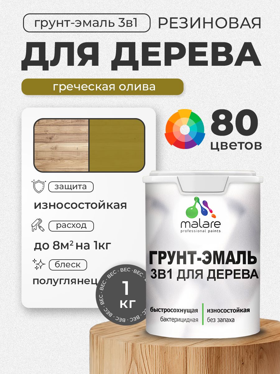 Латексная Грунт-Эмаль 3 в 1 Malare для деревянных поверхностей с антисептическим эффектом, быстросохнущая моющаяся без запаха полуглянцевая, греческая олива, 1 кг