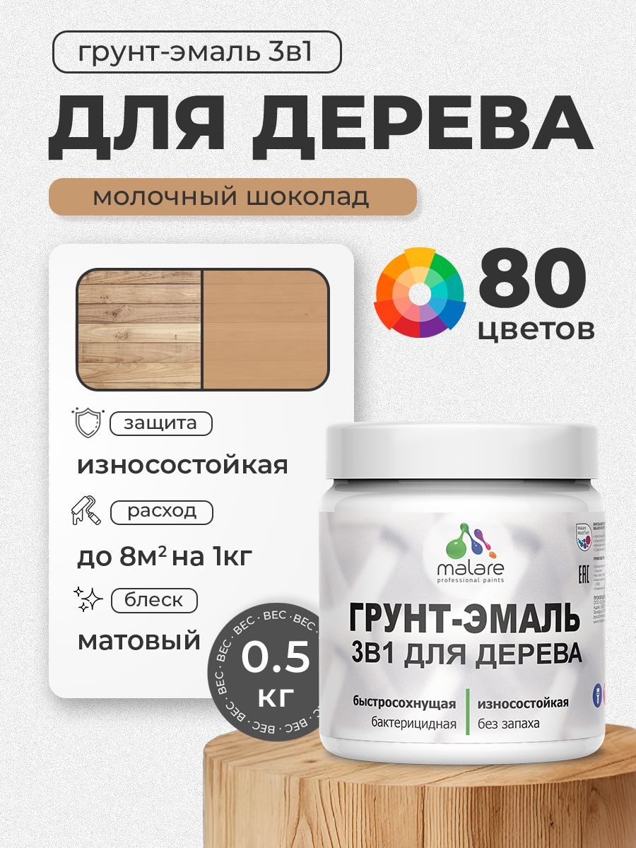 Акриловая Грунт-Эмаль 3 в 1 Malare для деревянных поверхностей с антисептическим эффектом, быстросохнущая, моющаяся без запаха матовая, молочный шоколад, 0.5 кг