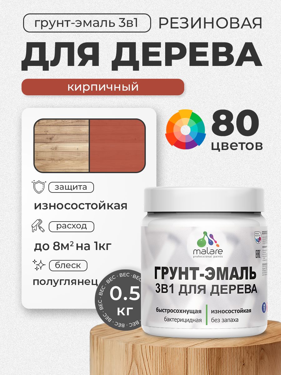 Латексная Грунт-Эмаль 3 в 1 Malare для деревянных поверхностей с антисептическим эффектом, быстросохнущая моющаяся без запаха полуглянцевая, кирпичный, 0.5 кг