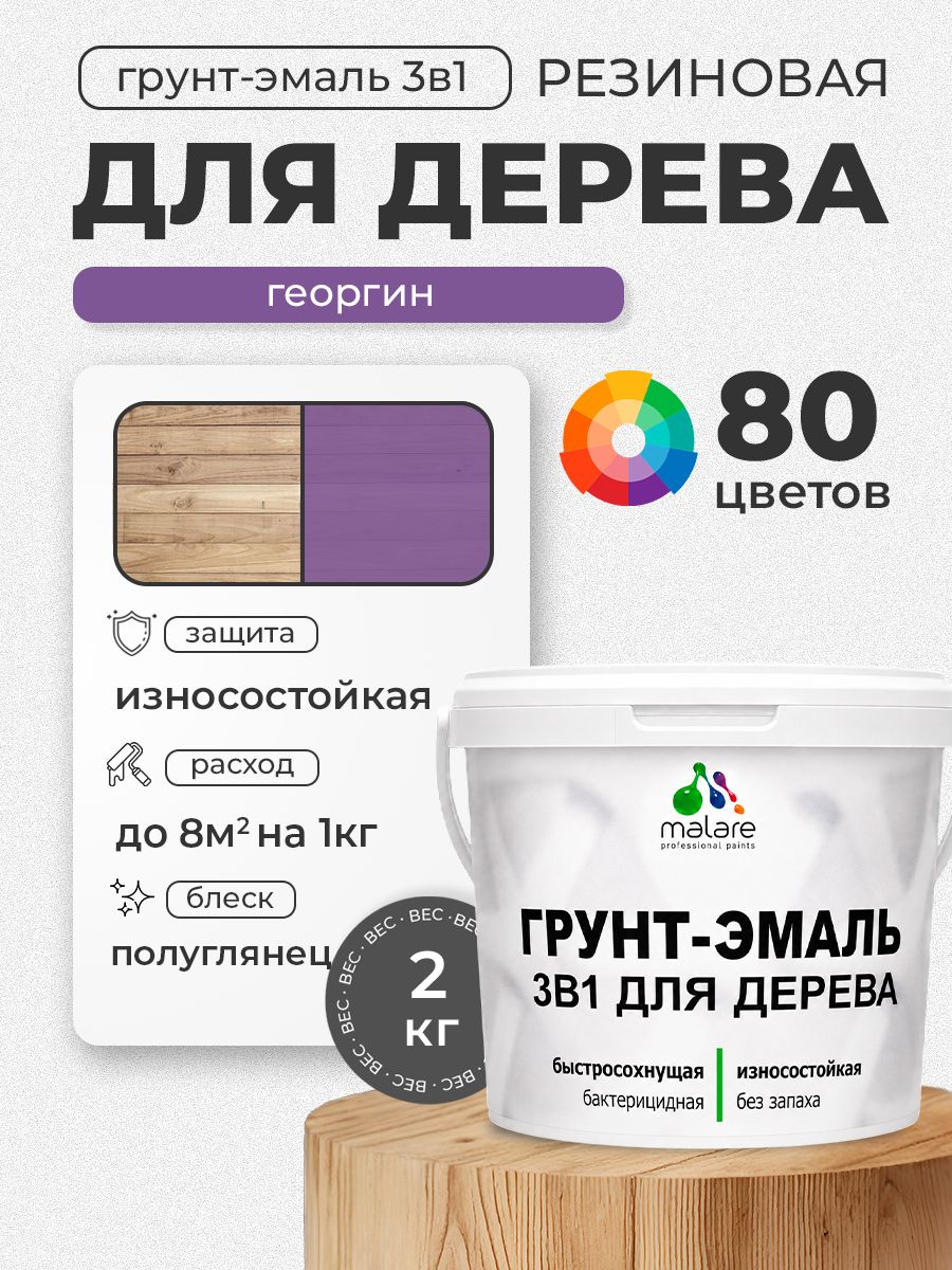 Латексная Грунт-Эмаль 3 в 1 Malare для деревянных поверхностей с антисептическим эффектом, быстросохнущая моющаяся без запаха полуглянцевая, георгин, 2 кг