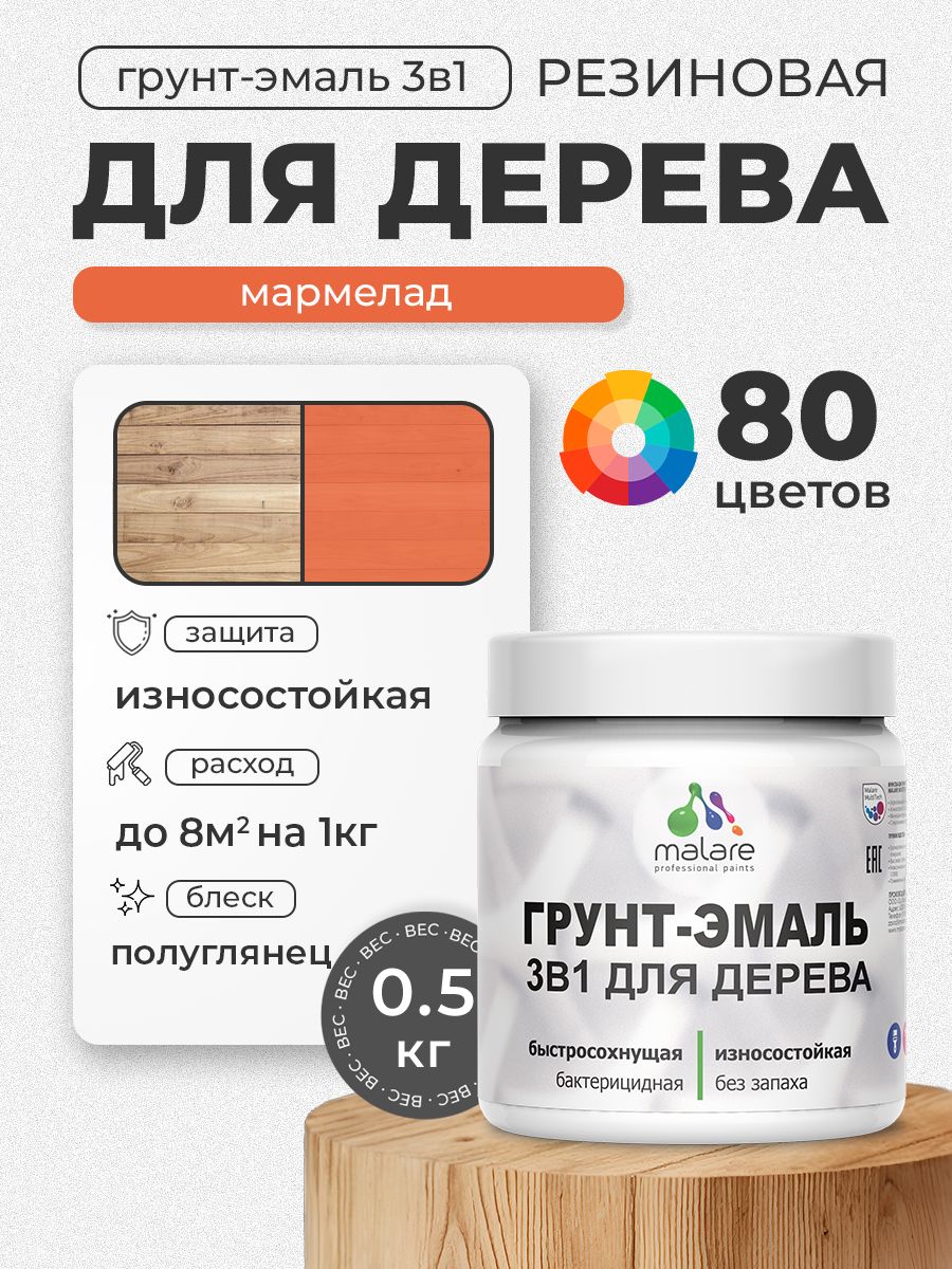 Латексная Грунт-Эмаль 3 в 1 Malare для деревянных поверхностей с антисептическим эффектом, быстросохнущая моющаяся без запаха полуглянцевая, мармелад, 0.5 кг