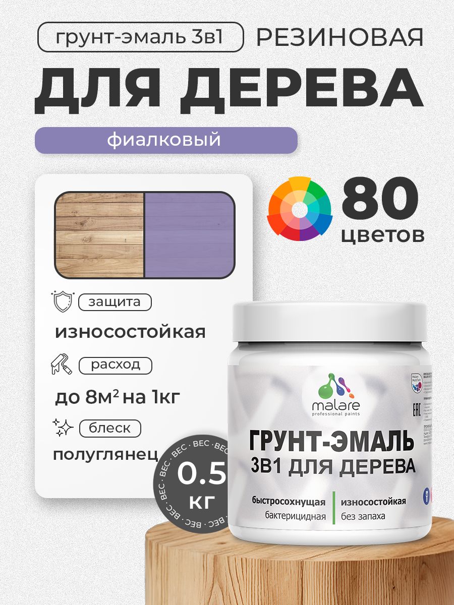 Латексная Грунт-Эмаль 3 в 1 Malare для деревянных поверхностей с антисептическим эффектом, быстросохнущая моющаяся без запаха полуглянцевая, фиалковый, 0.5 кг