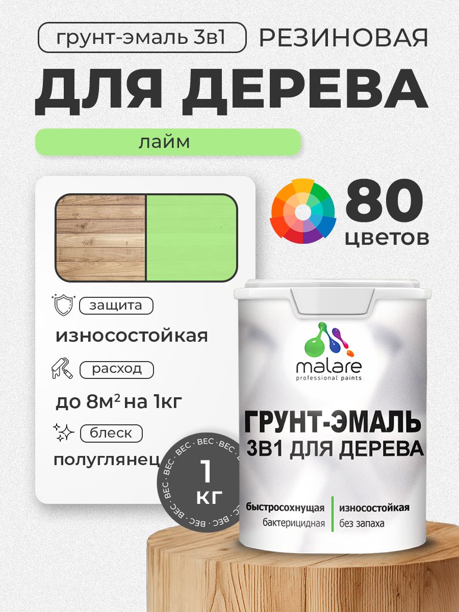 Латексная Грунт-Эмаль 3 в 1 Malare для деревянных поверхностей с антисептическим эффектом, быстросохнущая моющаяся без запаха полуглянцевая, лайм, 1 кг