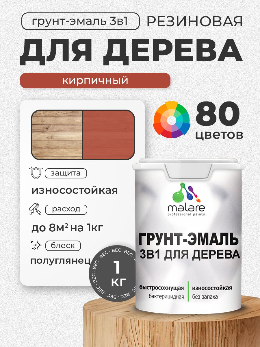 Латексная Грунт-Эмаль 3 в 1 Malare для деревянных поверхностей с антисептическим эффектом, быстросохнущая моющаяся без запаха полуглянцевая, кирпичный, 1 кг