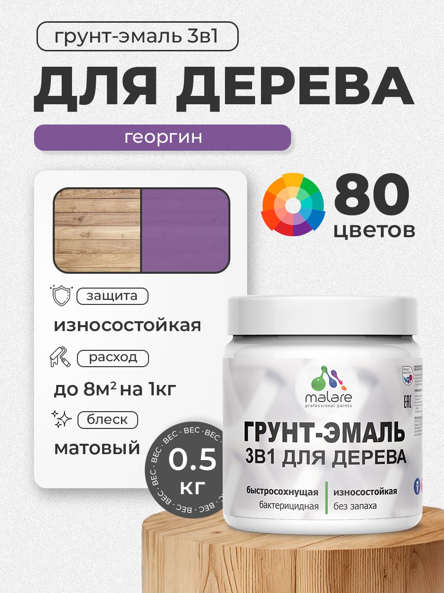 Акриловая Грунт-Эмаль 3 в 1 Malare для деревянных поверхностей с антисептическим эффектом, быстросохнущая, моющаяся без запаха матовая, георгин, 0.5 кг