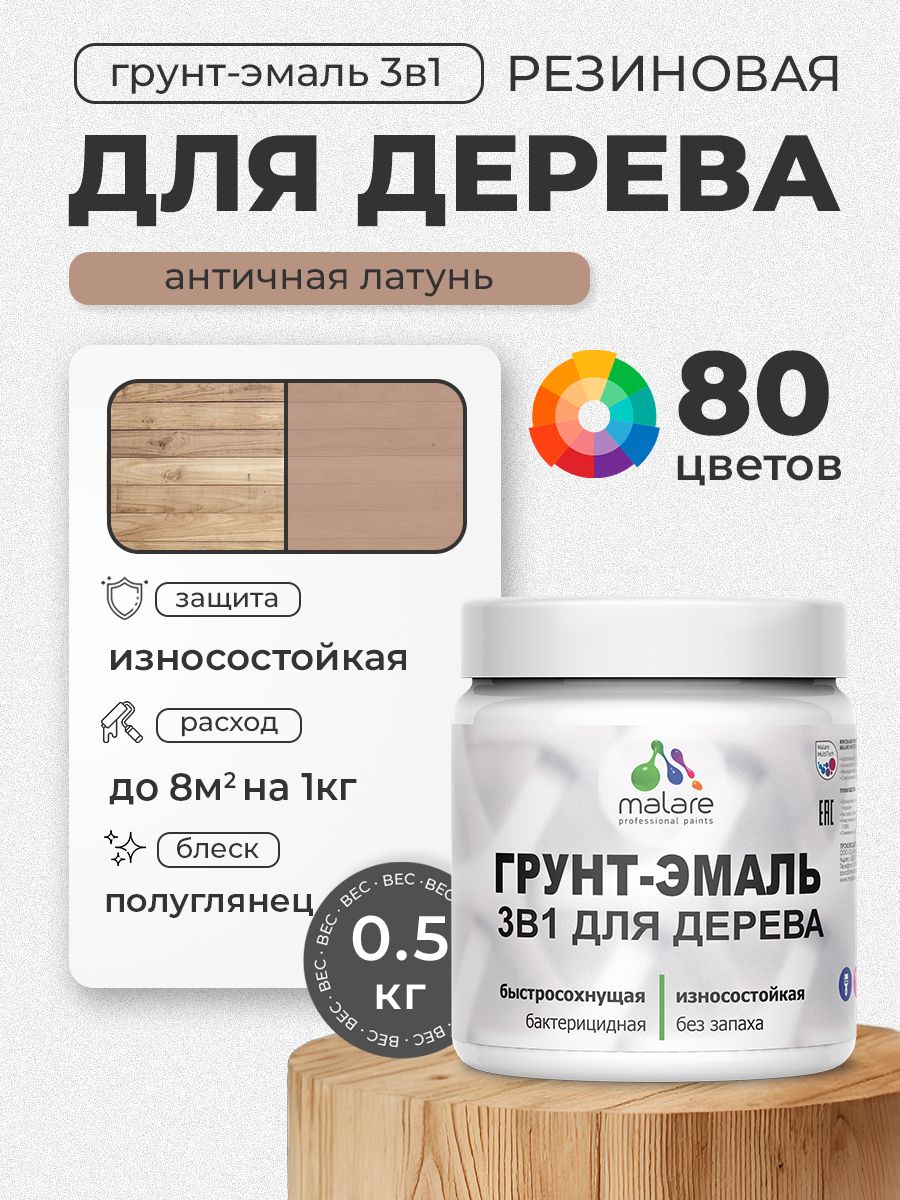 Латексная Грунт-Эмаль 3 в 1 Malare для деревянных поверхностей с антисептическим эффектом, быстросохнущая моющаяся без запаха полуглянцевая, античная латунь, 0.5 кг