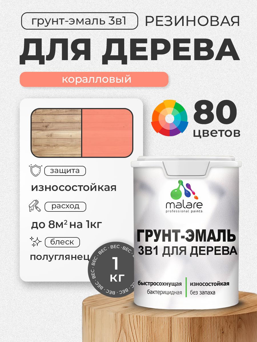 Латексная Грунт-Эмаль 3 в 1 Malare для деревянных поверхностей с антисептическим эффектом, быстросохнущая моющаяся без запаха полуглянцевая, коралловый, 1 кг