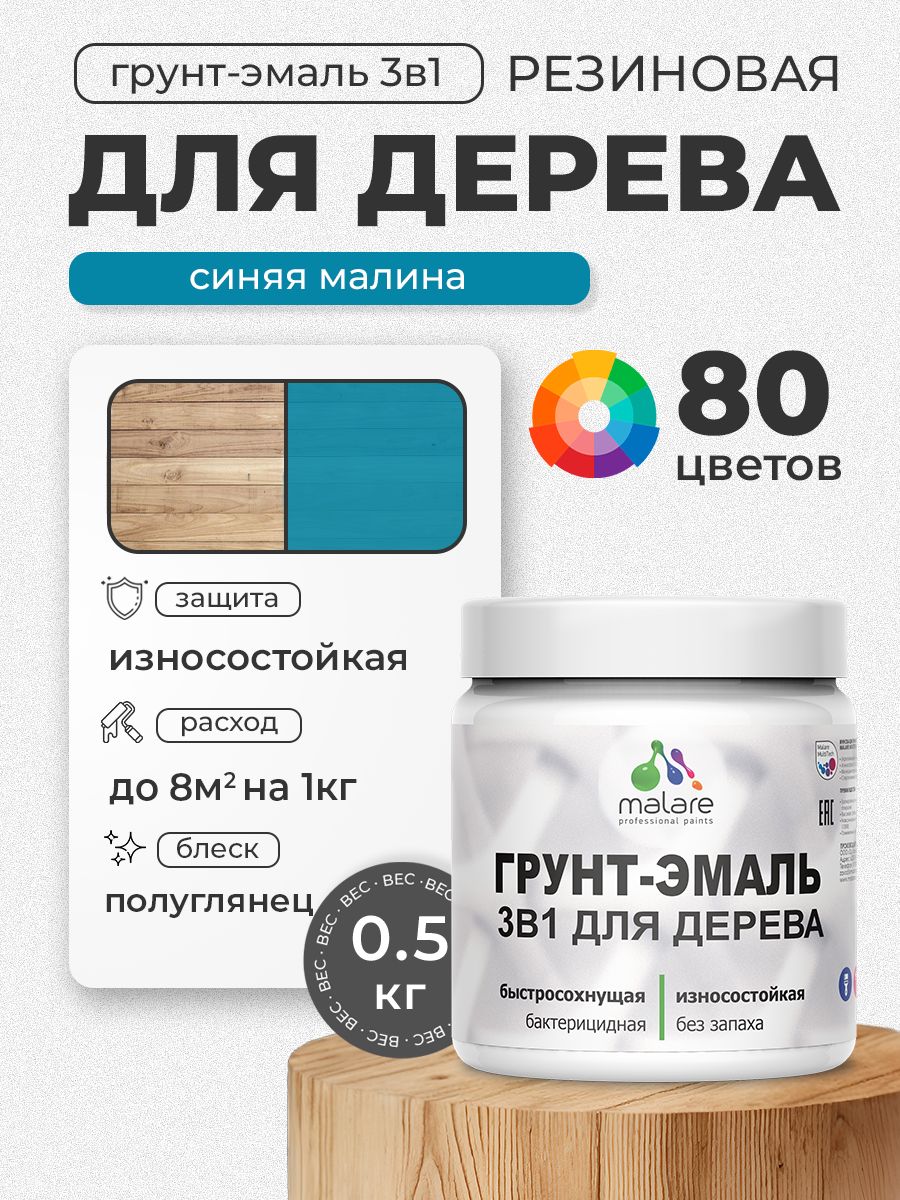 Латексная Грунт-Эмаль 3 в 1 Malare для деревянных поверхностей с антисептическим эффектом, быстросохнущая моющаяся без запаха полуглянцевая, синяя малина, 0.5 кг